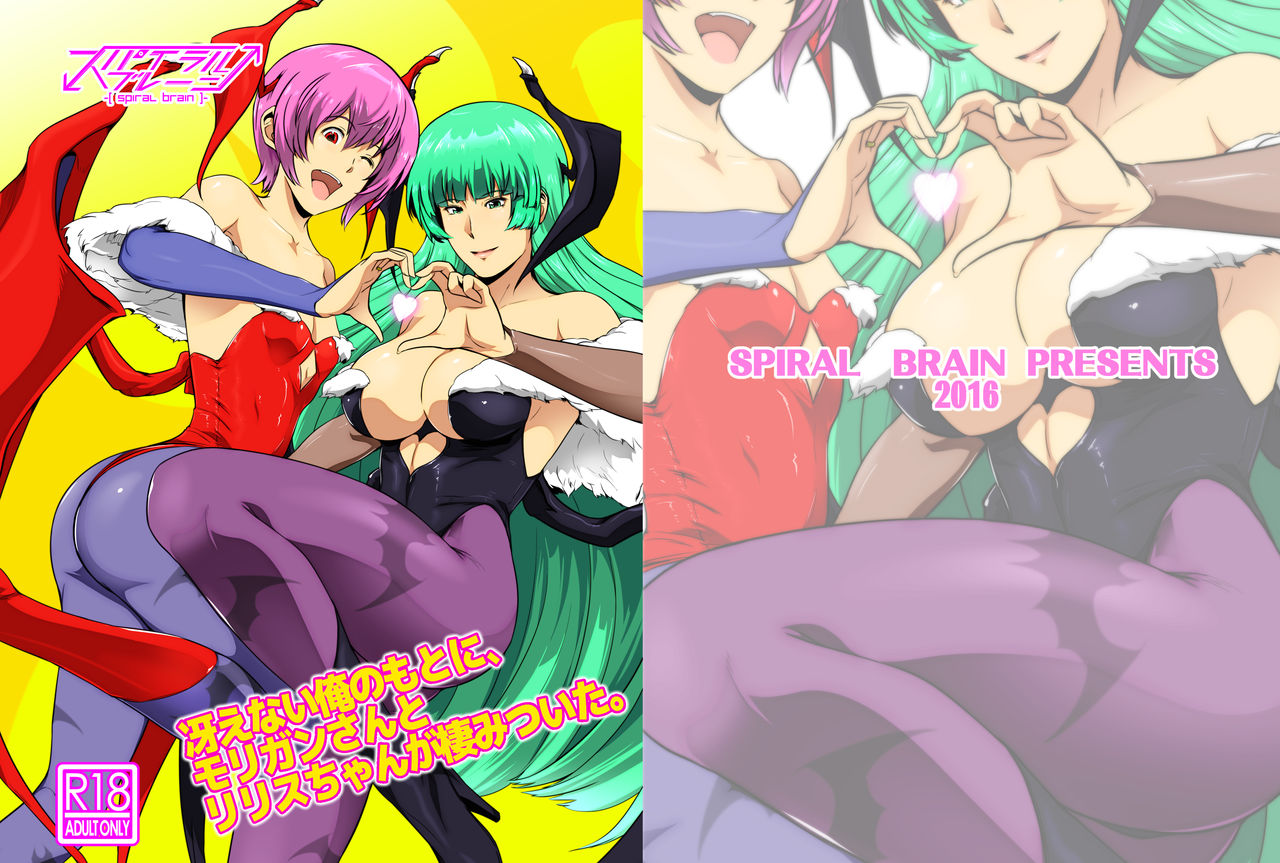 [Spiral Brain (Greco Roman)] Saenai Ore no Moto ni, Morrigan-san to Lilith-chan ga Sumitsuita. (Darkstalkers) [Digital] page 1 full