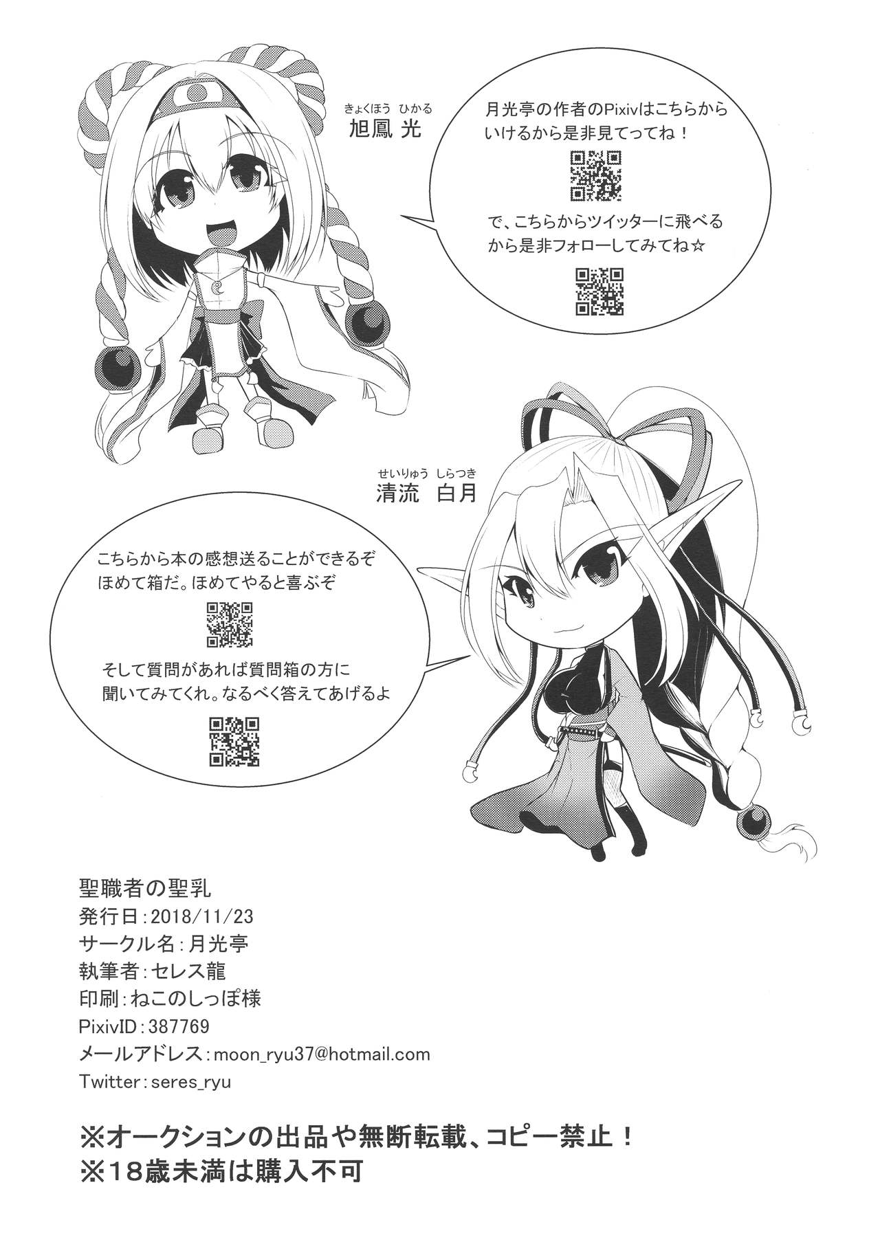 (Futaket 14.5) [Gekkoutei (Seres Ryū)] Seishoku-sha no Hijiri Chichi (Fate/Grand Order) page 26 full