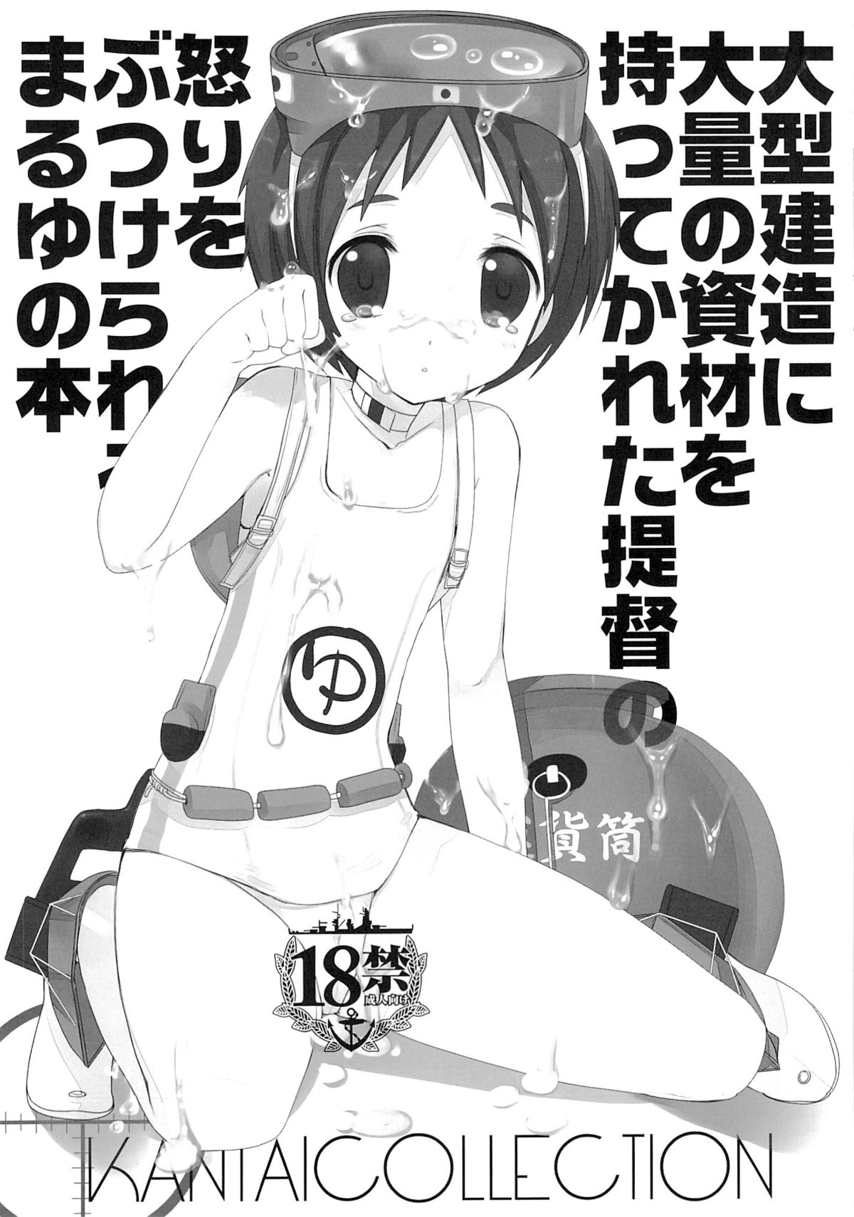 (CT23) [Takanaedoko (Takanae Kyourin)] Oogata Kenzou ni Tairyou no Shizai o Motte ikareta Teitoku no Ikari o Butsukerareru Maruyu no Hon (Kantai Collection -KanColle-) page 1 full