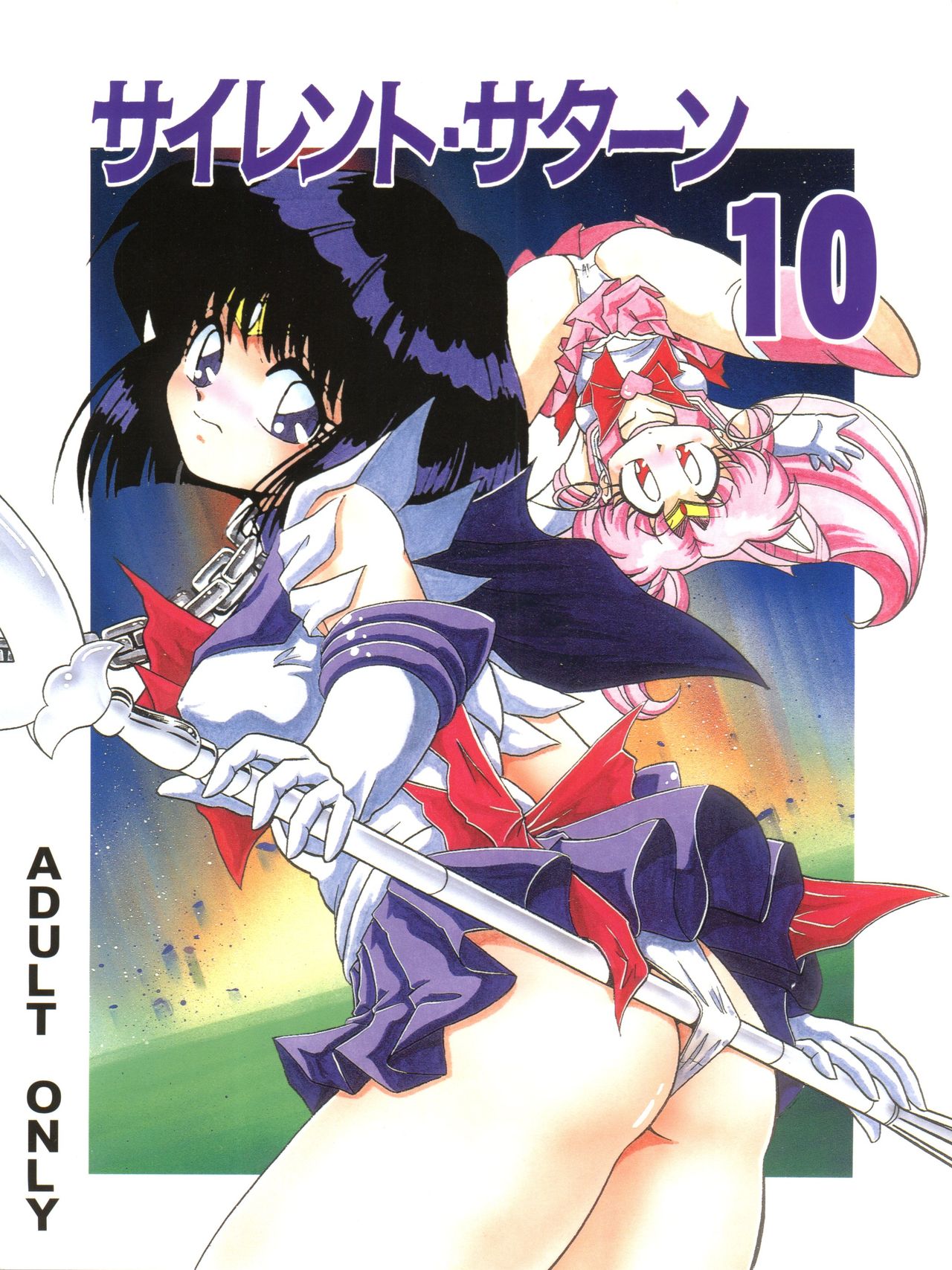 (C57) [Thirty Saver Street 2D Shooting (Maki Hideto, Sawara Kazumitsu)] Silent Saturn 10 (Bishoujo Senshi Sailor Moon) page 1 full
