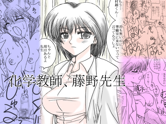 [Ribons Nights (Kyouno Aki)] Kagaku Kyoushi, Fujino Sensei [Digital] page 1 full