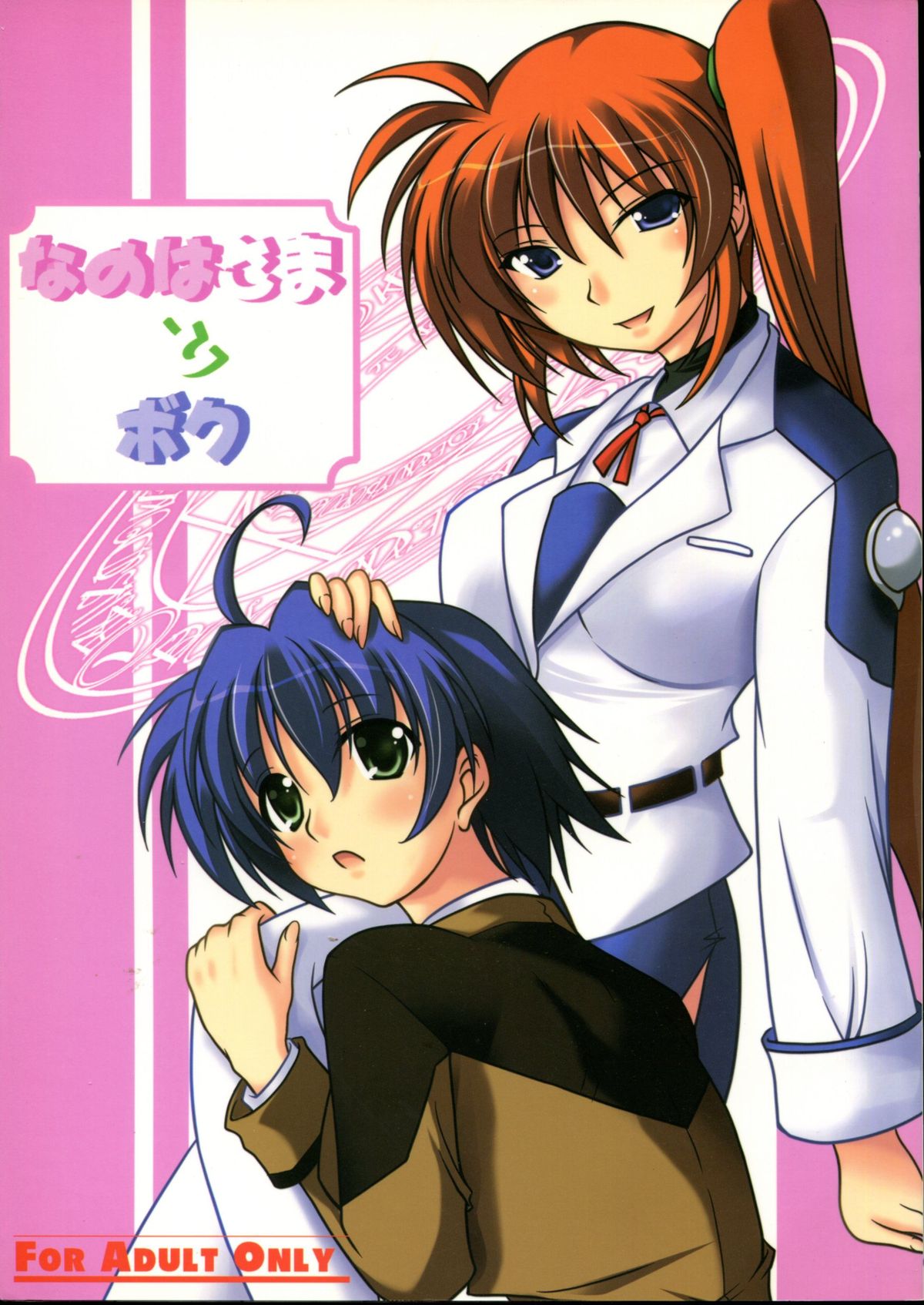 (C73) [ArcS (Sakura Yuu)] Nanoha-sama to Boku (Mahou Shoujo Lyrical Nanoha) page 1 full
