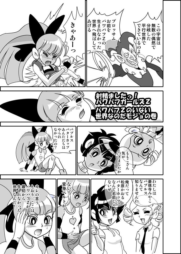 [Mojo-jojo] Pawapafu Z no inai sekaina noda mojo no maki (Demashita! Powerpuff Girls Z) page 1 full