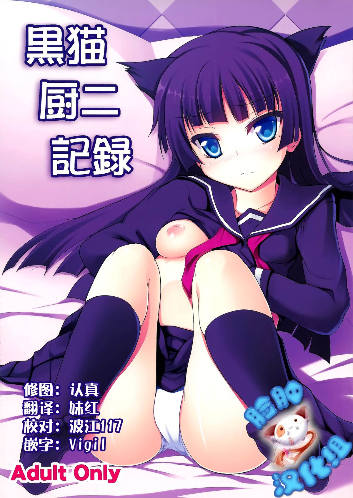 (C82) [Windtone (Safi)] Kuroneko Chuni Kiroku (Ore no Imouto ga Konna ni Kawaii Wake ga Nai) [Chinese] [脸肿汉化组] page 1 full