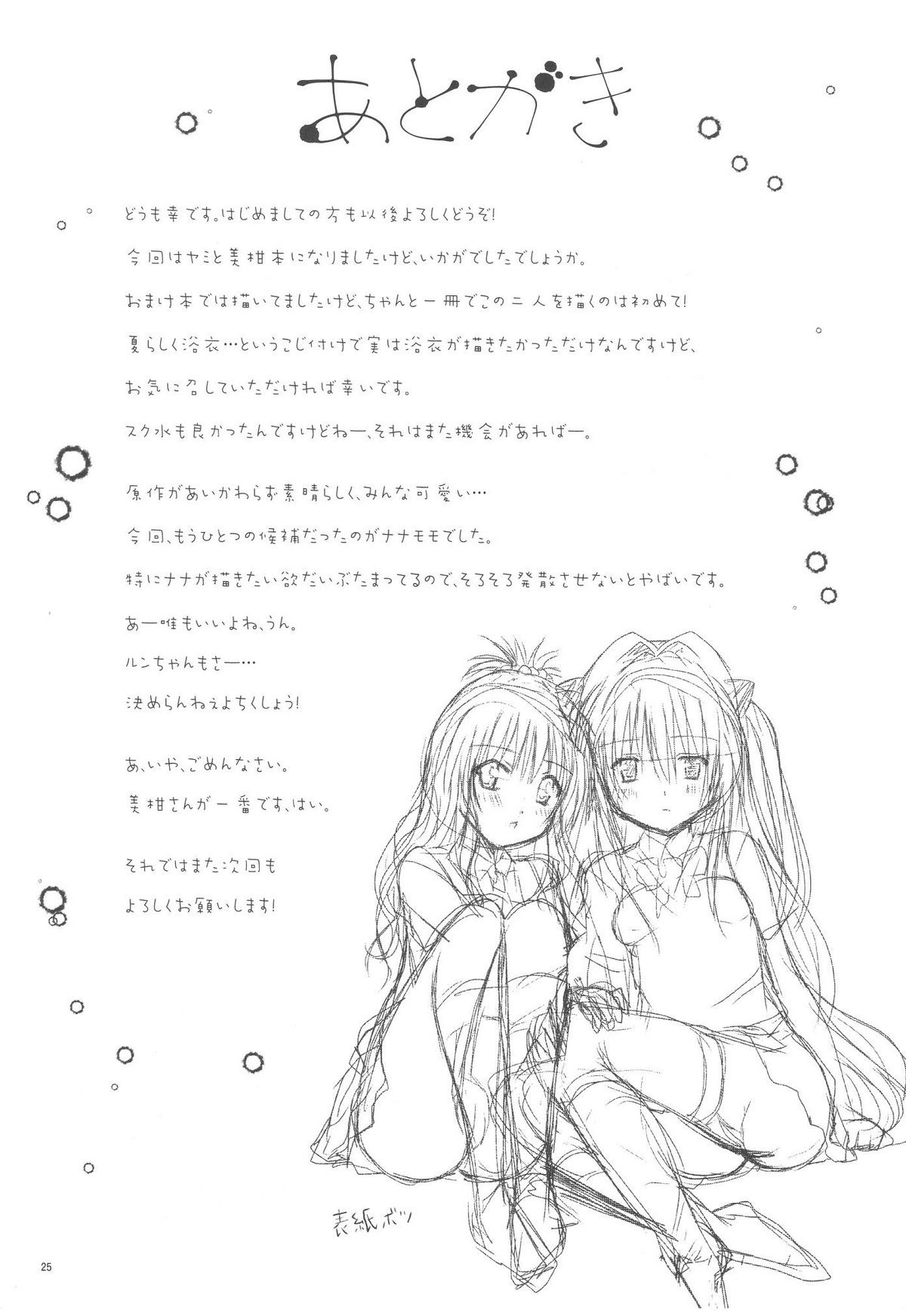 (C80) [Shiawase Kanmiryou (Yuki Tomoshi)] Mikan to Osoroi ga Iidesu (To LOVE-Ru) page 25 full