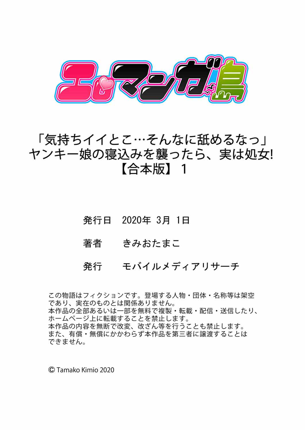 [きみおたまこ] 「気持ちイイとこ…そんなに舐めるなっ」ヤンキー娘の寝込みを襲ったら、実は処女！【合本版】 1 page 78 full