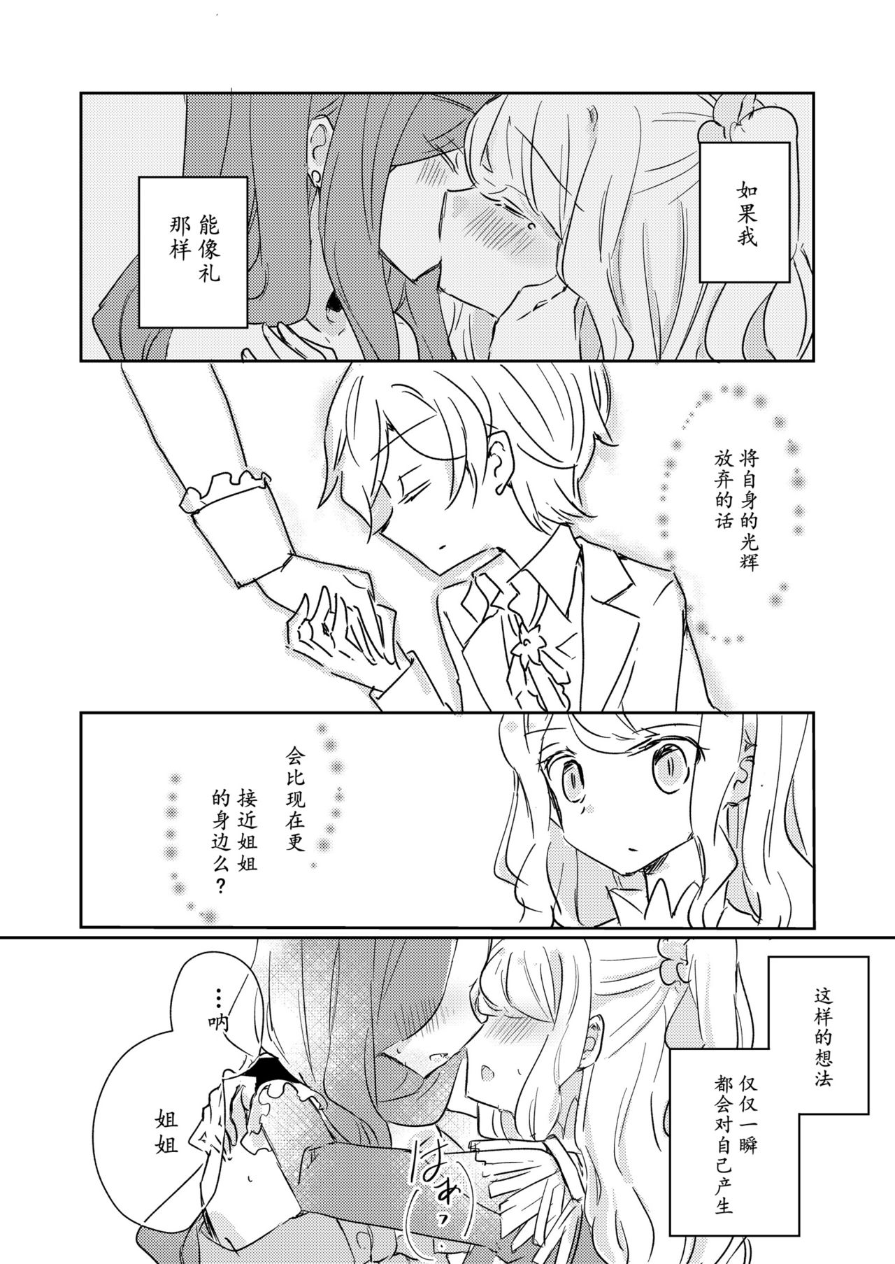 [DOYONDO. (Taiyaki)] Dear My Lover (Aikatsu Stars!) [Chinese] [Digital] page 11 full