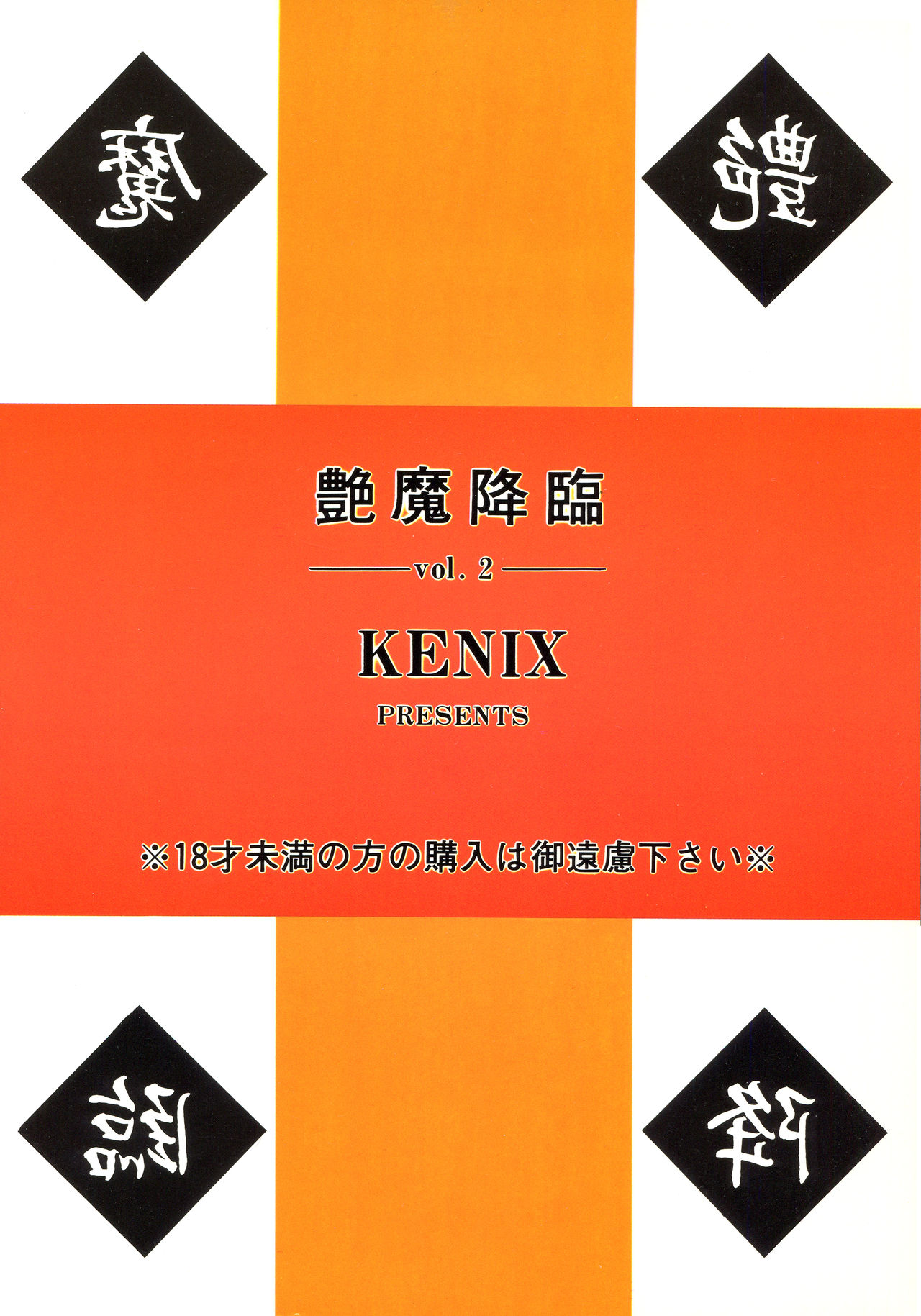 (C51) [KENIX (Ninnin!)] Enma Kourin vol.2 (Darkstalkers) page 50 full