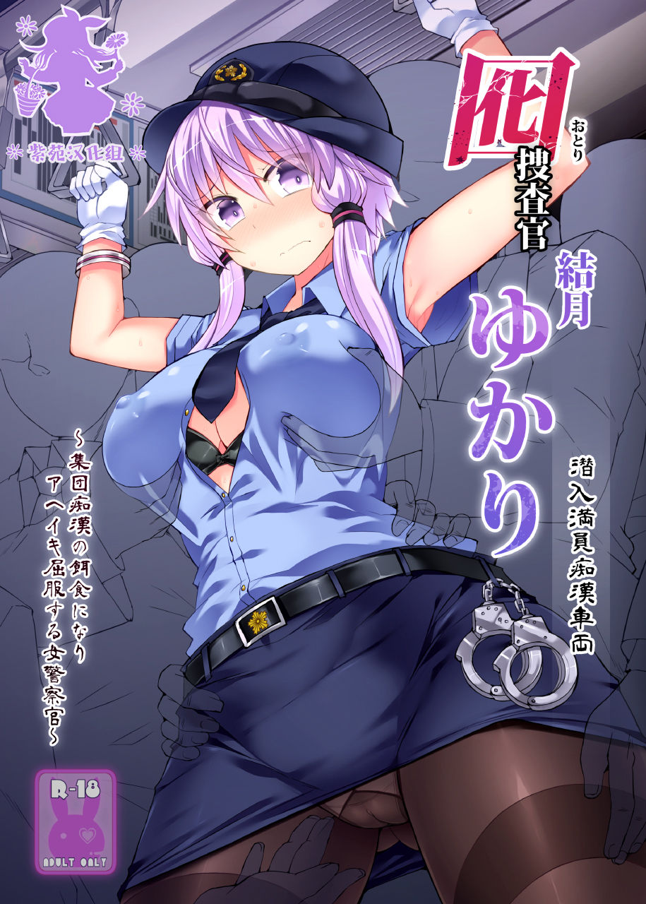 [Stapspats (Hisui)] Otori Sousakan Yuzuki Yukari ~Sennyuu Manin Chikan Sharyou~ (VOICEROID) [Chinese] [紫苑汉化组] [Digital] page 1 full