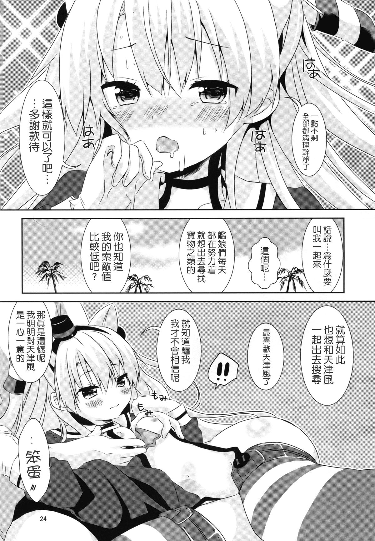 (C88) [Angel Bless (Tsukiji)] Anata Wazato Yatteiru no? (Kantai Collection -KanColle-) [Chinese] [無毒漢化組] page 25 full