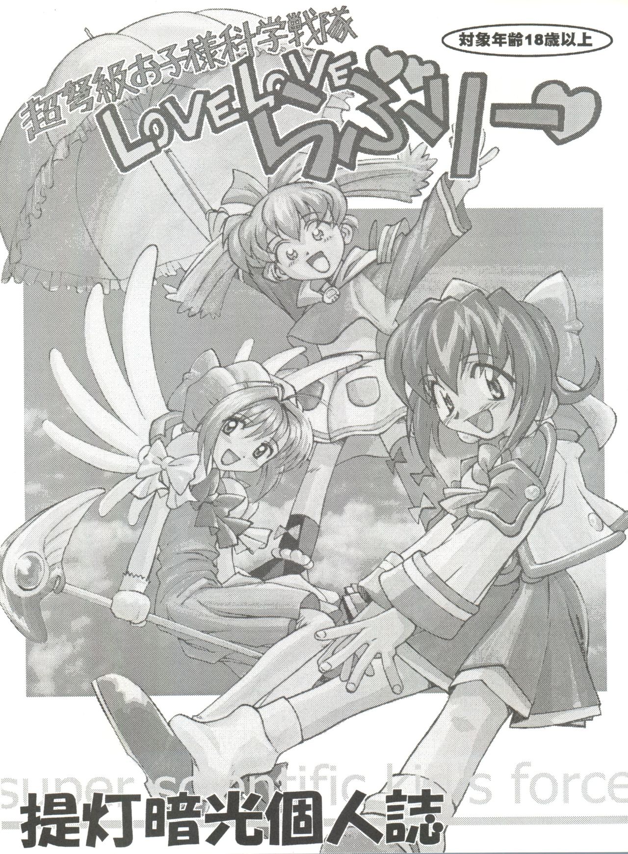 (C54) [Furaipan Daimaou (Chouchin Ankou)] Choudokyuu Oko-sama Kagaku Sentai LOVE LOVE Lovely (Cyber Team in Akihabara, Cardcaptor Sakura, Fun Fun Pharmacy) page 2 full