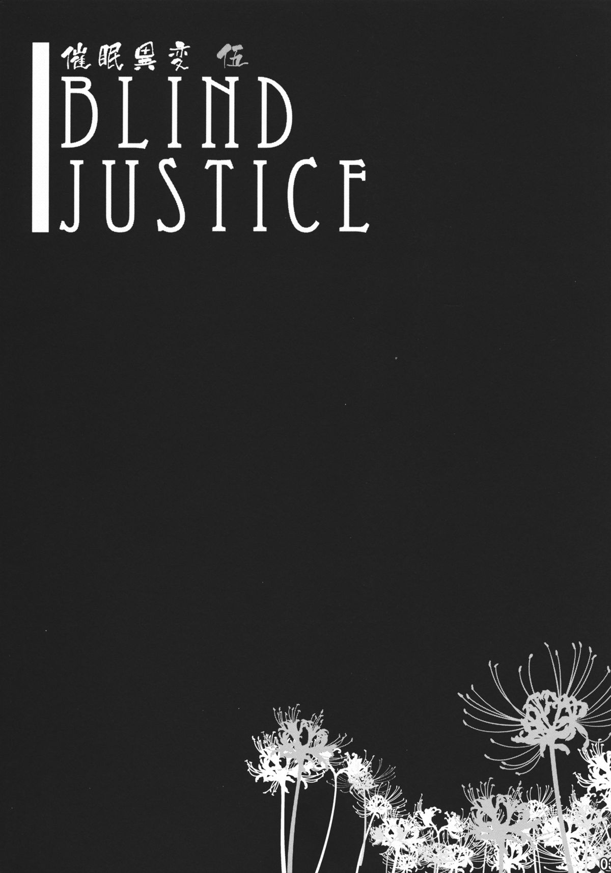 (C78) [Include (Foolest)] Saimin Ihen 5 ~Blind Justice~ (Touhou Project) page 2 full
