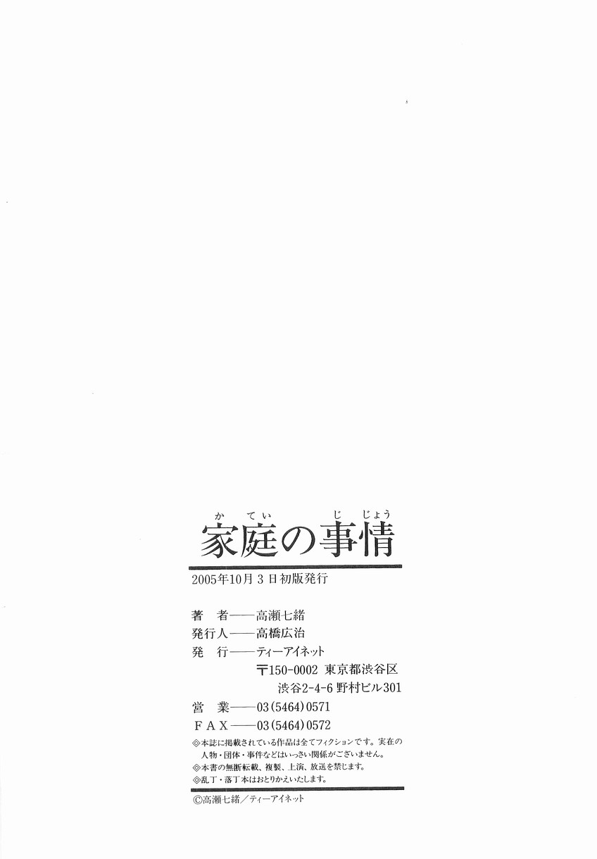 [Takase Nanao] Katei no Jijou - Conditions at Home page 216 full