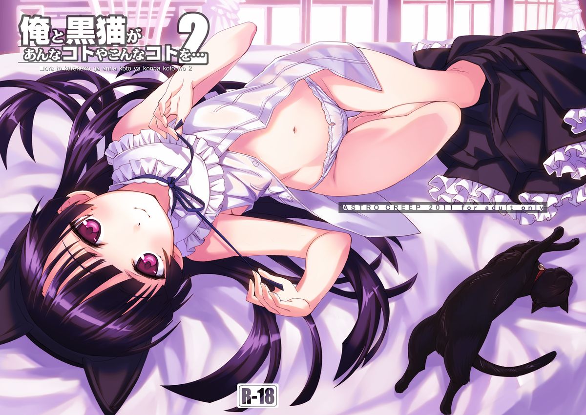 [ASTRO CREEP (Matsuryu)] Ore to Kuroneko ga Anna Koto ya Konna Koto wo…2 (Ore no Imouto ga Konna ni Kawaii Wake ga Nai) [Digital] page 1 full