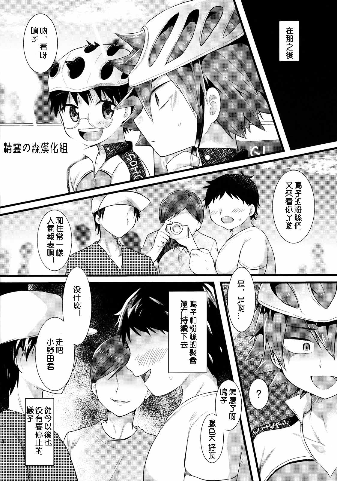 (C89) [Mitsuya Yoguru (Futaba841)] Naruo (Yowamushi Pedal) [Chinese] [精灵の森汉化组] page 15 full