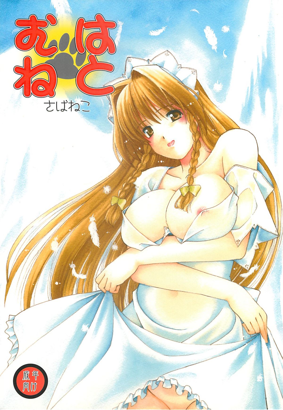 (C74) [Chiguraya (Sabaneko)] Hato Mune (Kimi ga Aruji de Shitsuji ga Ore de) page 1 full