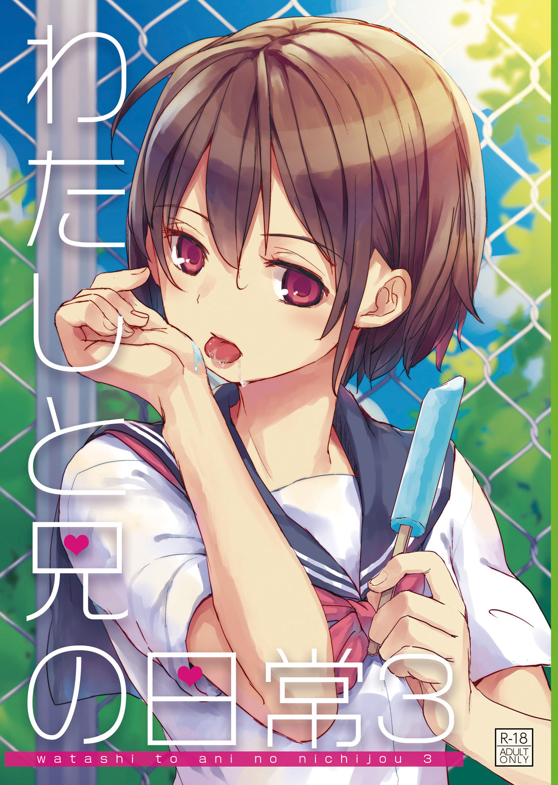 [Okadatei (Okada Kou)] Watashi to Ani no Nichijou 3 [Digital] page 1 full