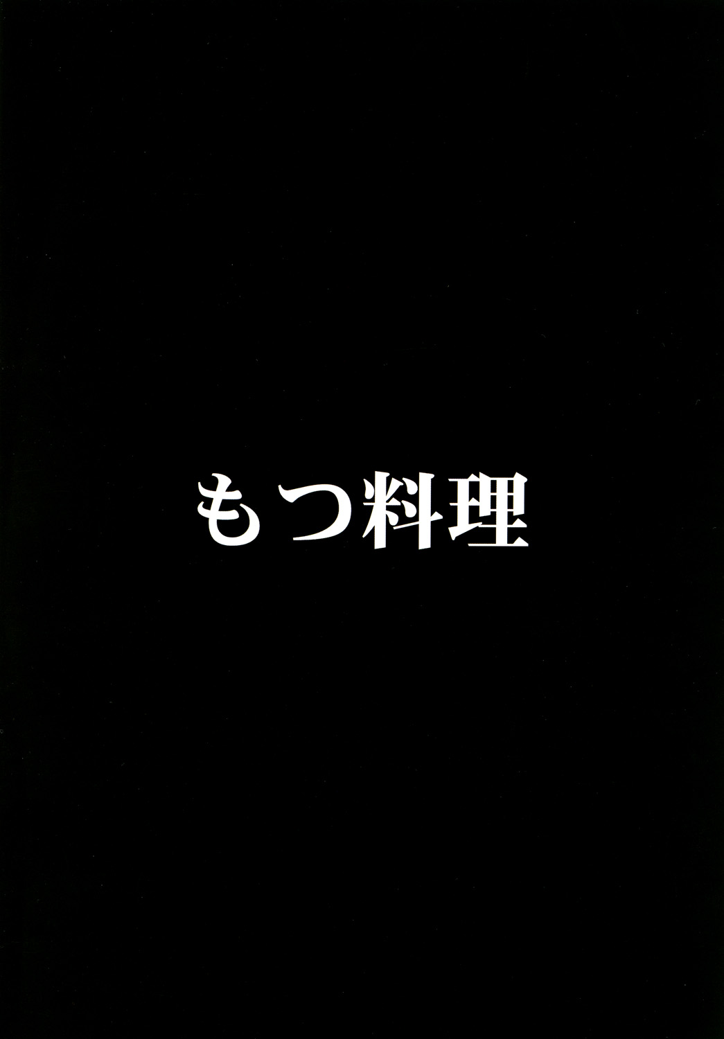 [Motsu Ryouri (Motsu)] Kakutou Musume Houimou vol. 4 (Street Fighter) [Digital] page 26 full