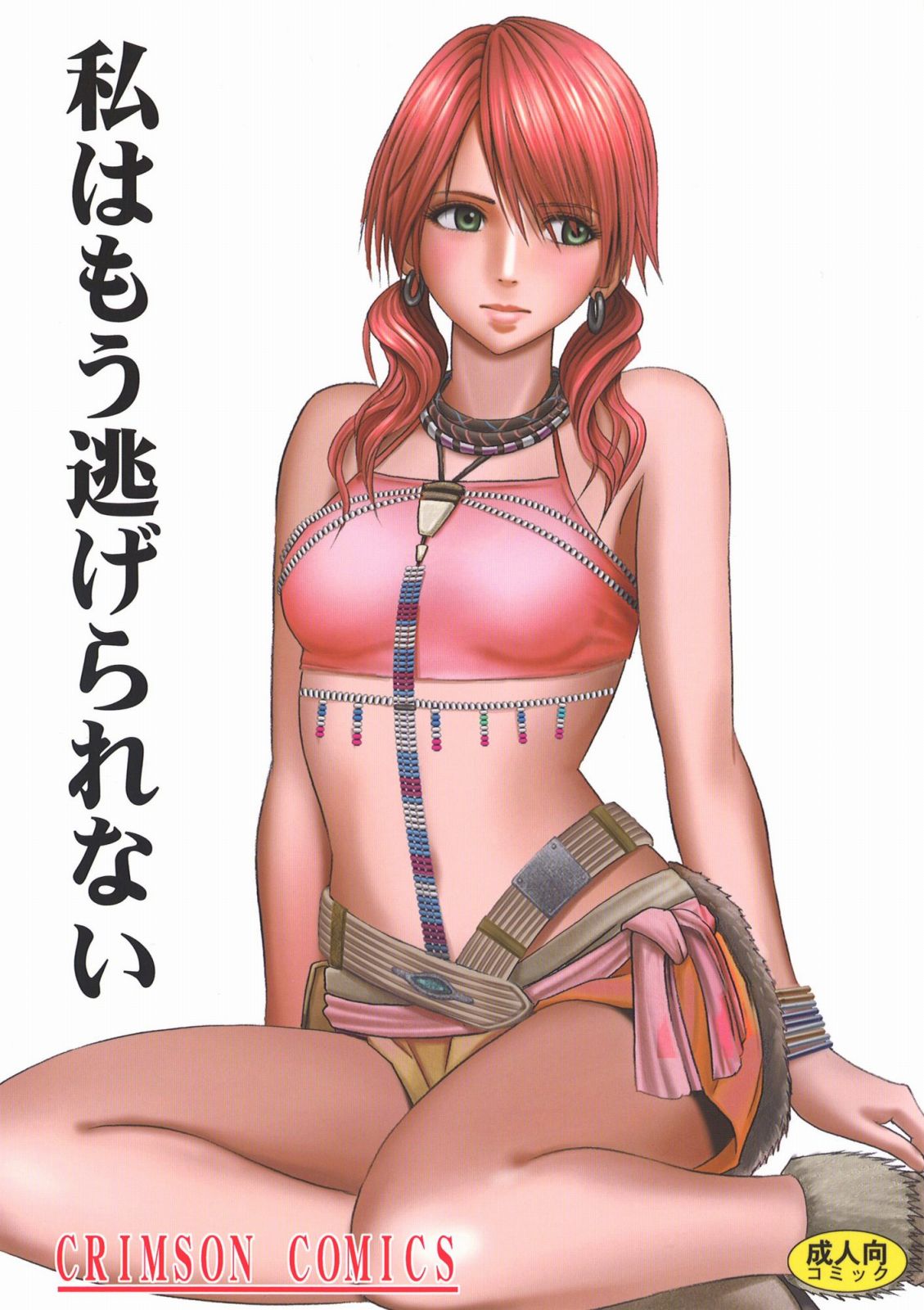 [Crimson Comics (Carmine)] Watashi wa mou Nigerrarenai (Final Fantasy XIII) page 1 full