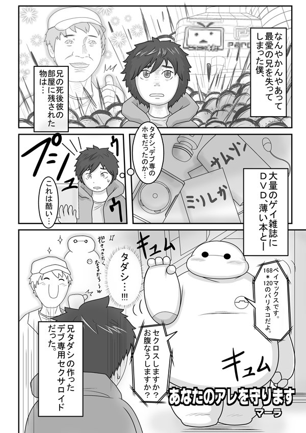 (ma-ra) あなたのアレを守ります (Big Hero 6) page 1 full