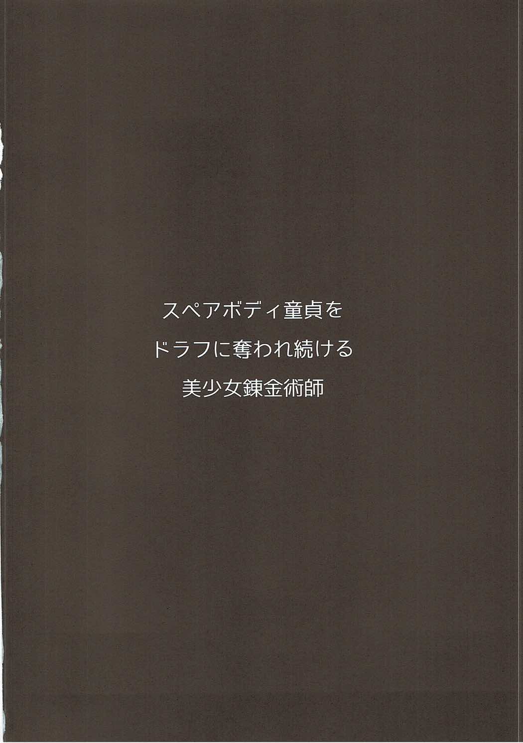 (C92) [Hitsuji Kikaku (Muneshiro)] Spare Body Doutei o Draph ni Ubawaretsuzukeru Bishoujo Renkinjutsushi (Granblue Fantasy) page 3 full