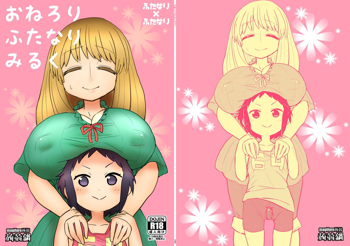 [Konnyaku Nabe (magifuro Konnyaku)] OneLoli Futanari Milk [Chinese] [沒有漢化] [Digital] page 2 full