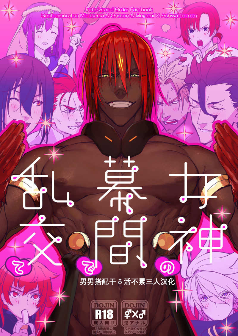 (Dai 24-ji ROOT4to5) [ayyassinmeroncyoukoukudari (Daimon)] Megami no Makuai de Rankou te | 女神的幕间乱交物语 (Fate/Grand Order) [Chinese] [男男搭配干♂活不累三人汉化] page 1 full