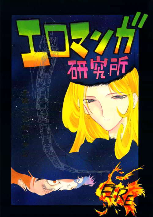 (C49) [H&K (Various)] Ero Manga Kenkyuujo FIRE (Various) [Incomplete] page 40 full
