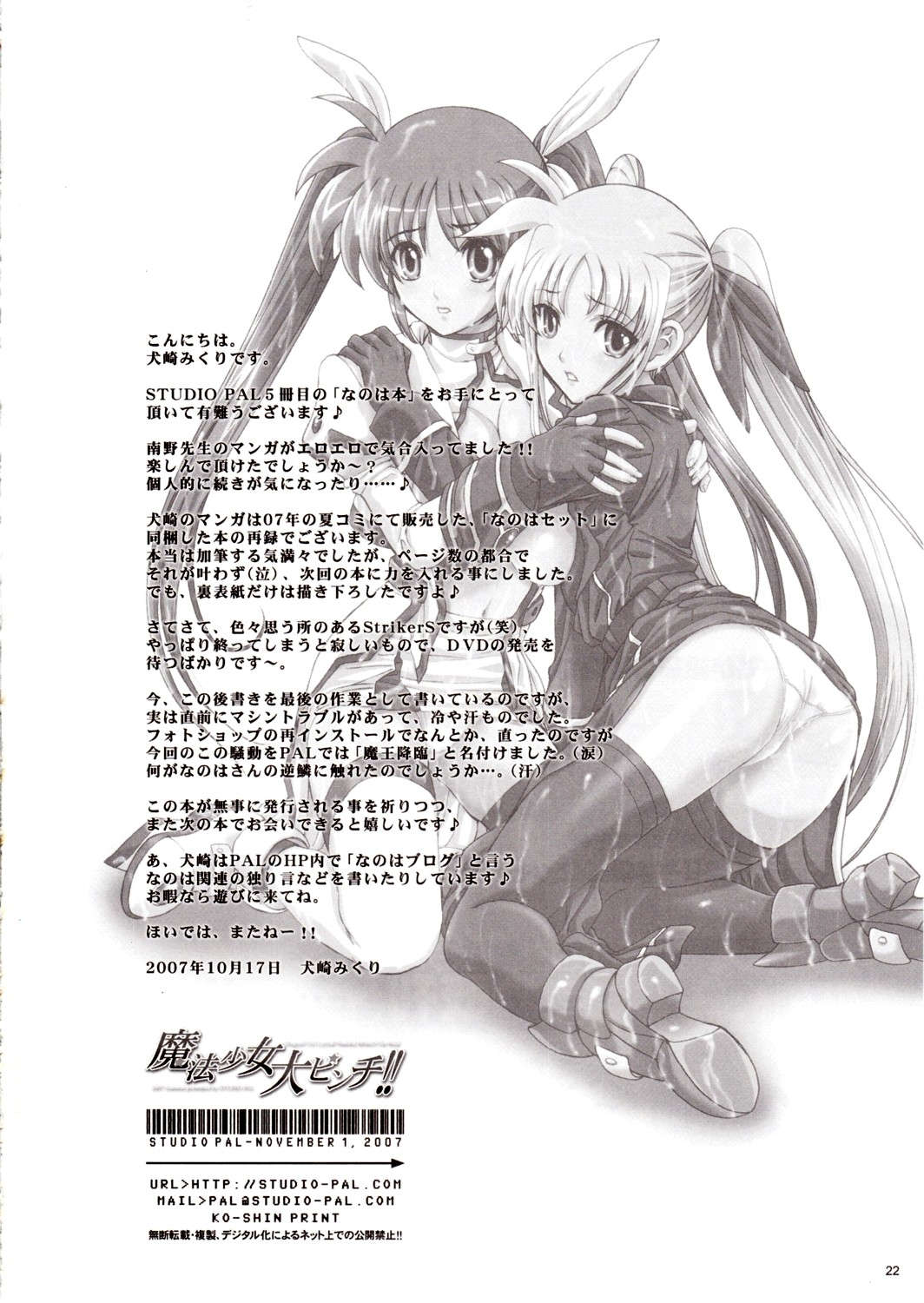 [STUDIO PAL (Kenzaki Mikuri, Nanno Koto)] Mahou Shoujo Dai Pinch!! (Mahou Shoujo Lyrical Nanoha StrikerS) page 22 full