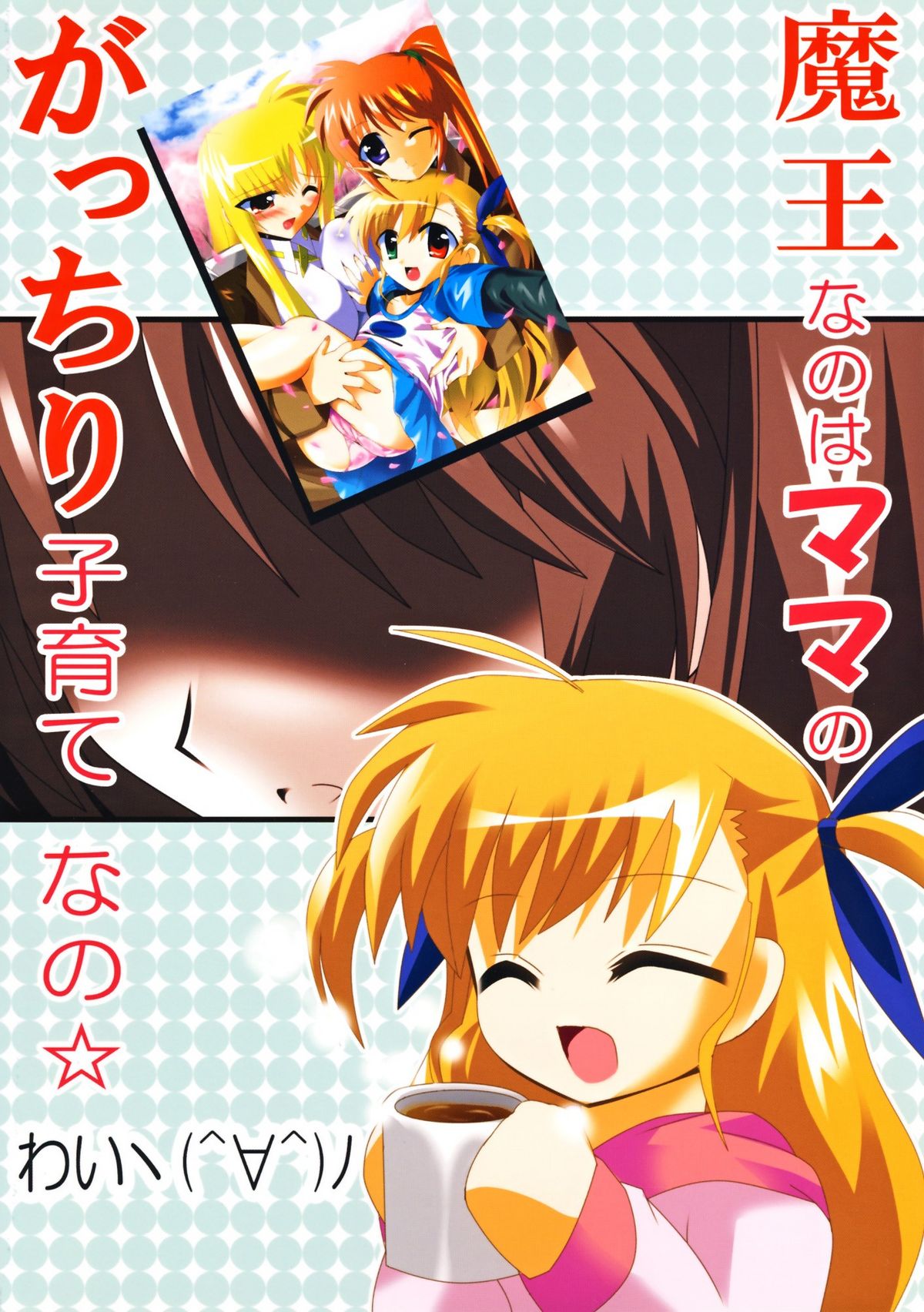 (Lyrical Magical 3) [Lezmoe! (Oyu no Kaori)] Maou Nanoha Mama no Gacchiri Kosodate Nano (Magical Girl Lyrical Nanoha) page 18 full