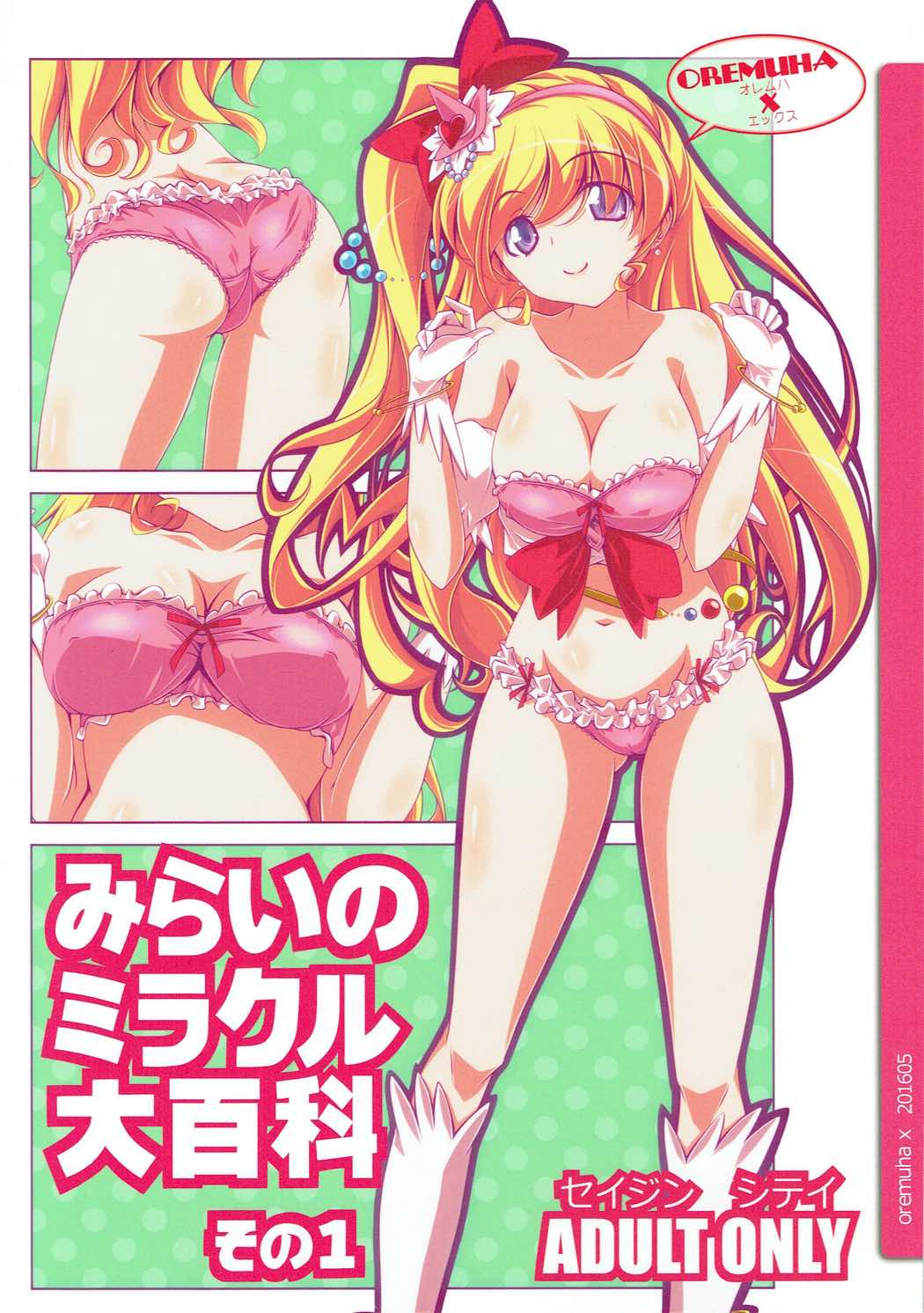 (COMIC1☆10) [Oremuha X (Kikuchi Tsutomu)] Mirai no Miracle Daihyakka Sono 1 (Mahou Tsukai PreCure!) page 1 full