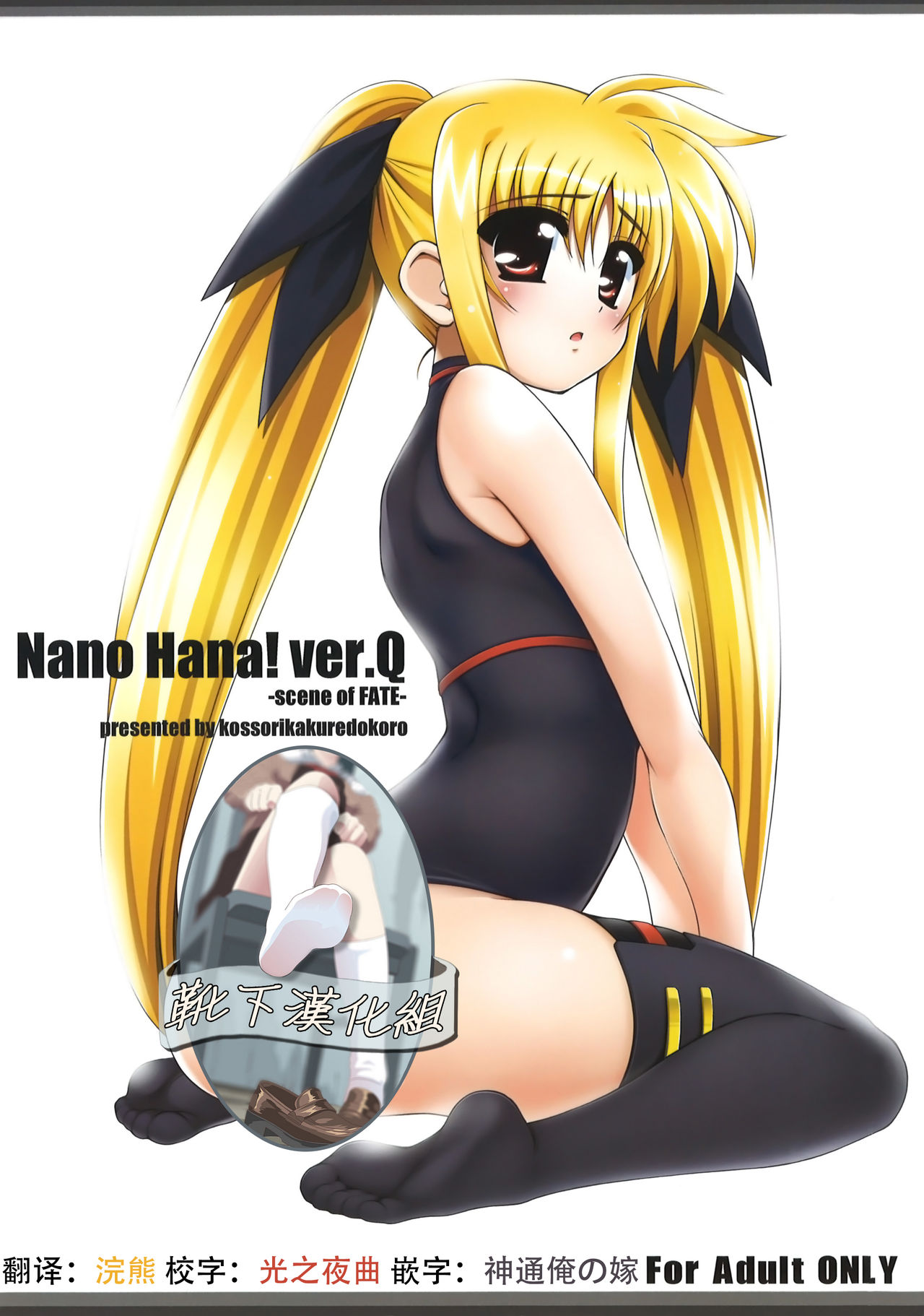 (C81) [Kossorikakuredokoro (Island)] Nano Hana! ver.Q -scene of FATE- (Magical Girl Lyrical Nanoha) [Chinese] [靴下汉化组] page 1 full