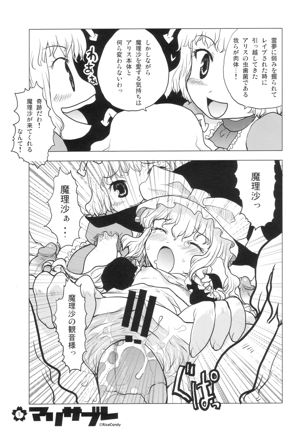 (C70) [RiceCandy (Various)] Marisabure (Touhou Project) page 11 full