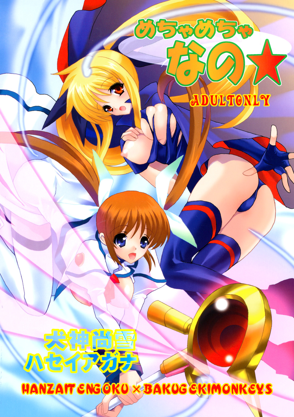 [Hanzai Tengoku (Hasei Agana) & Bakugeki Monkeys (Inugami Naoyuki)] Mechamecha Nano (Mahou Shoujo Lyrical Nanoha) page 2 full