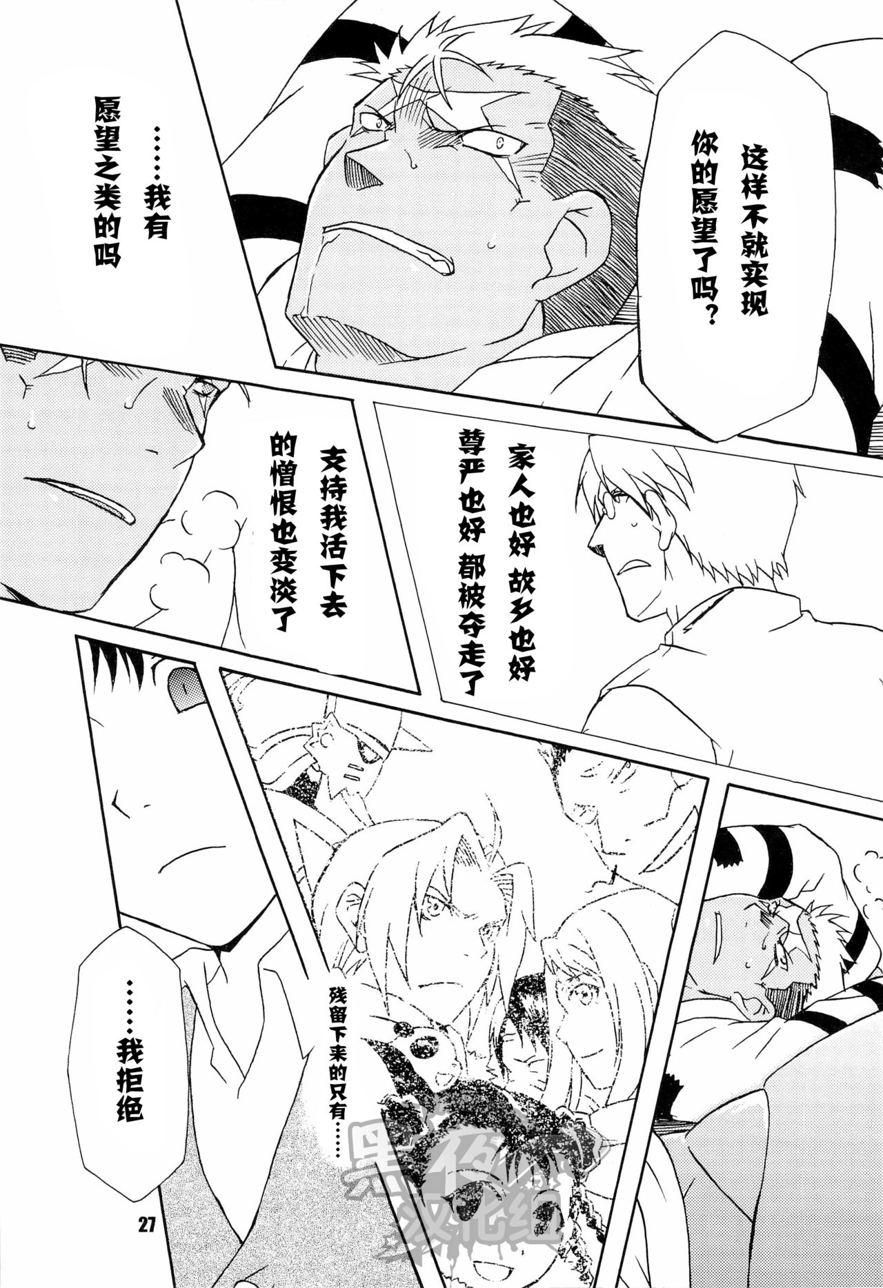 (C82) [Huujin (Shoshinsha Man)] Scar o Hazukashime Taosu Hon (Fullmetal Alchemist) [Chinese] [黑夜汉化组] page 27 full