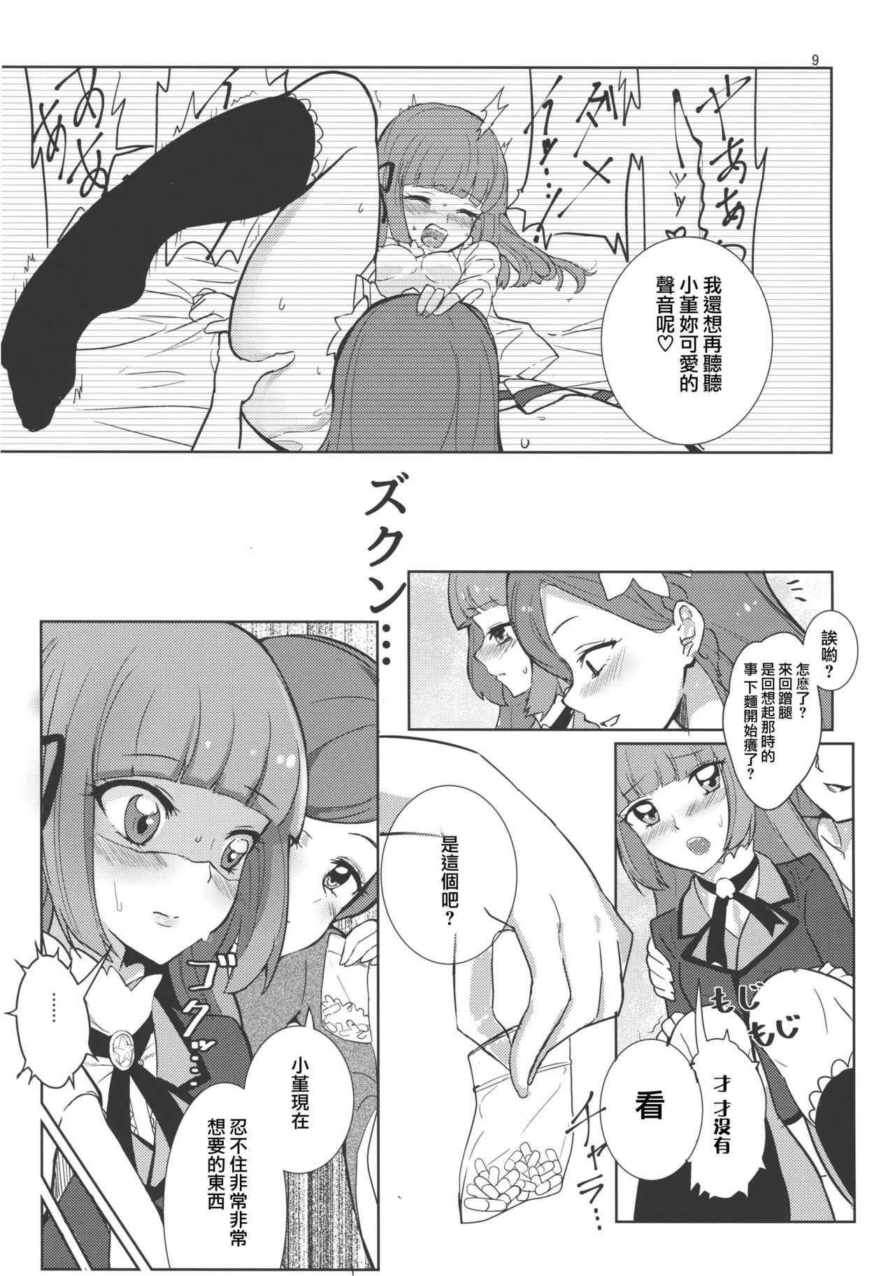 [Ugokuna pharmacy θ (ababari, Yuiitsumunimuni, Inupon)] Watashi no Kawaii Oningyou-san (Aikatsu!) [Chinese] [沒有漢化] page 9 full