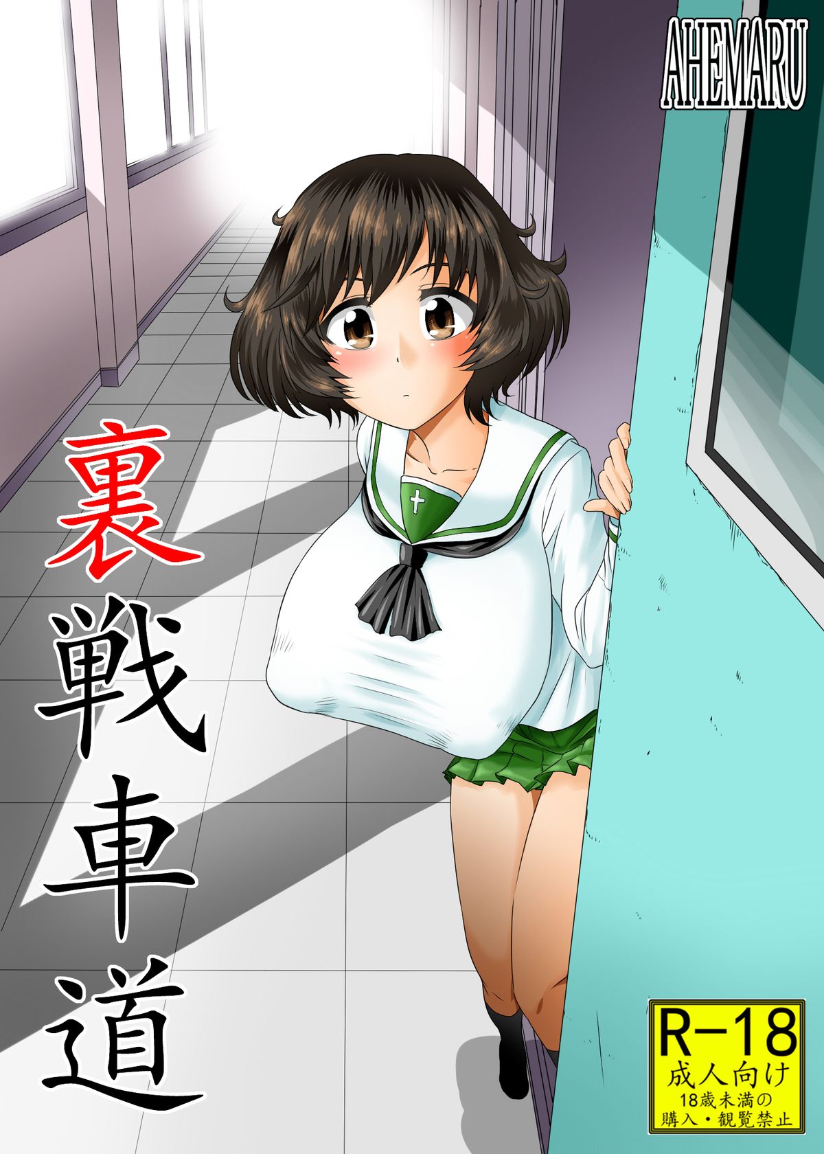 [Ahemaru (Henrik)] Ura Senshadou (Girls und Panzer) [Digital] page 1 full