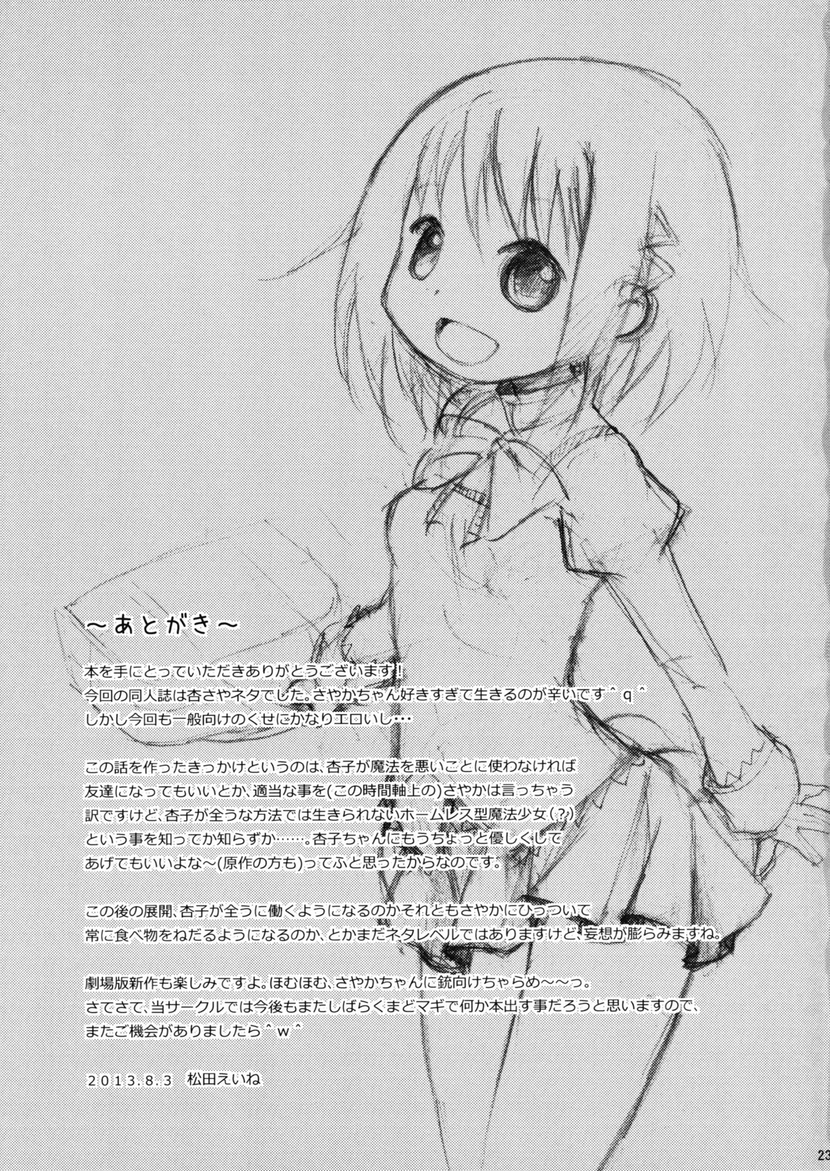 (C84) [Rorikko CG (Matsuda Eine)] Tomodachi dattara Kore Kurai | We're Friends This Much (Puella Magi Madoka Magica) [English] page 25 full