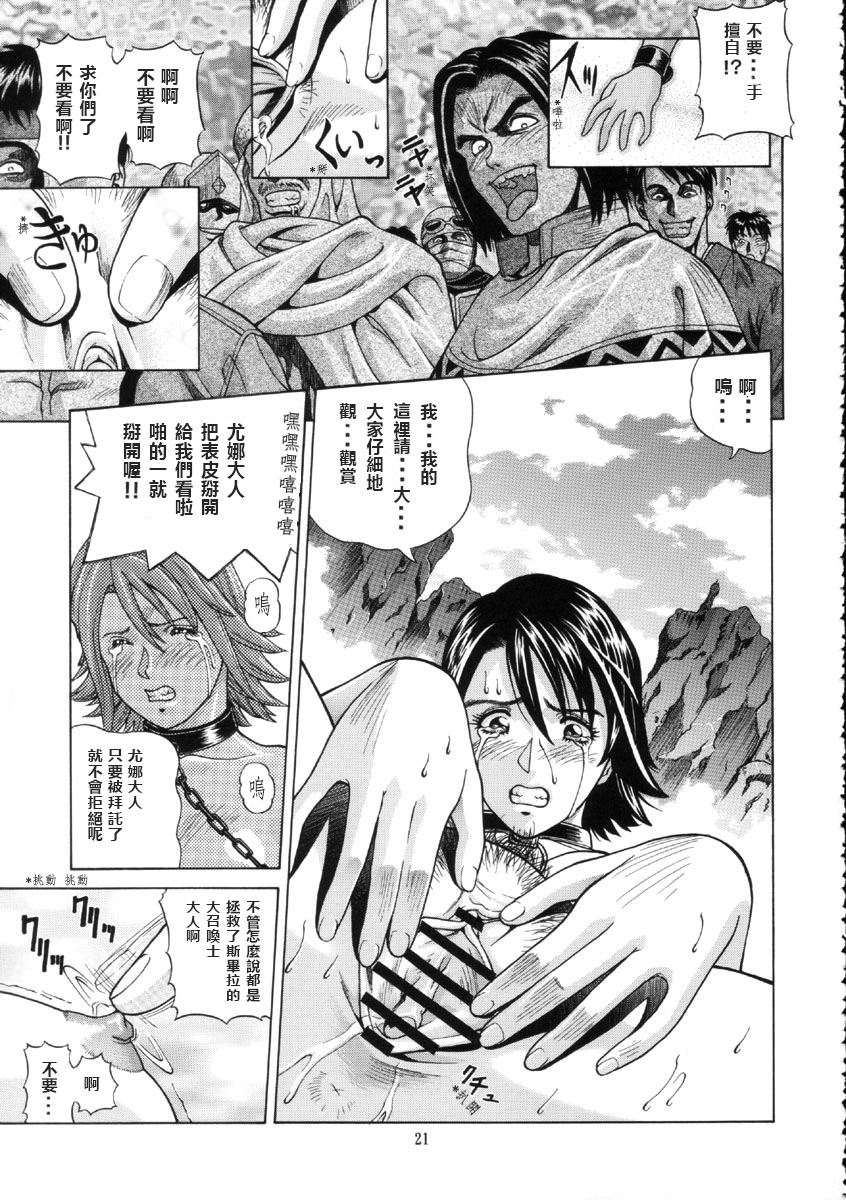 [Human High-Light Film (Jacky Knee de Ukashite Punch x2 Summer de GO!)] YUNA (Final Fantasy X-2) [Chinese] page 20 full