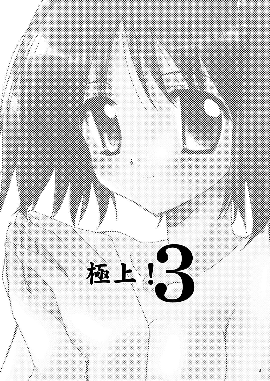 [P.S. (天櫻みとの)] 極上!3 page 2 full