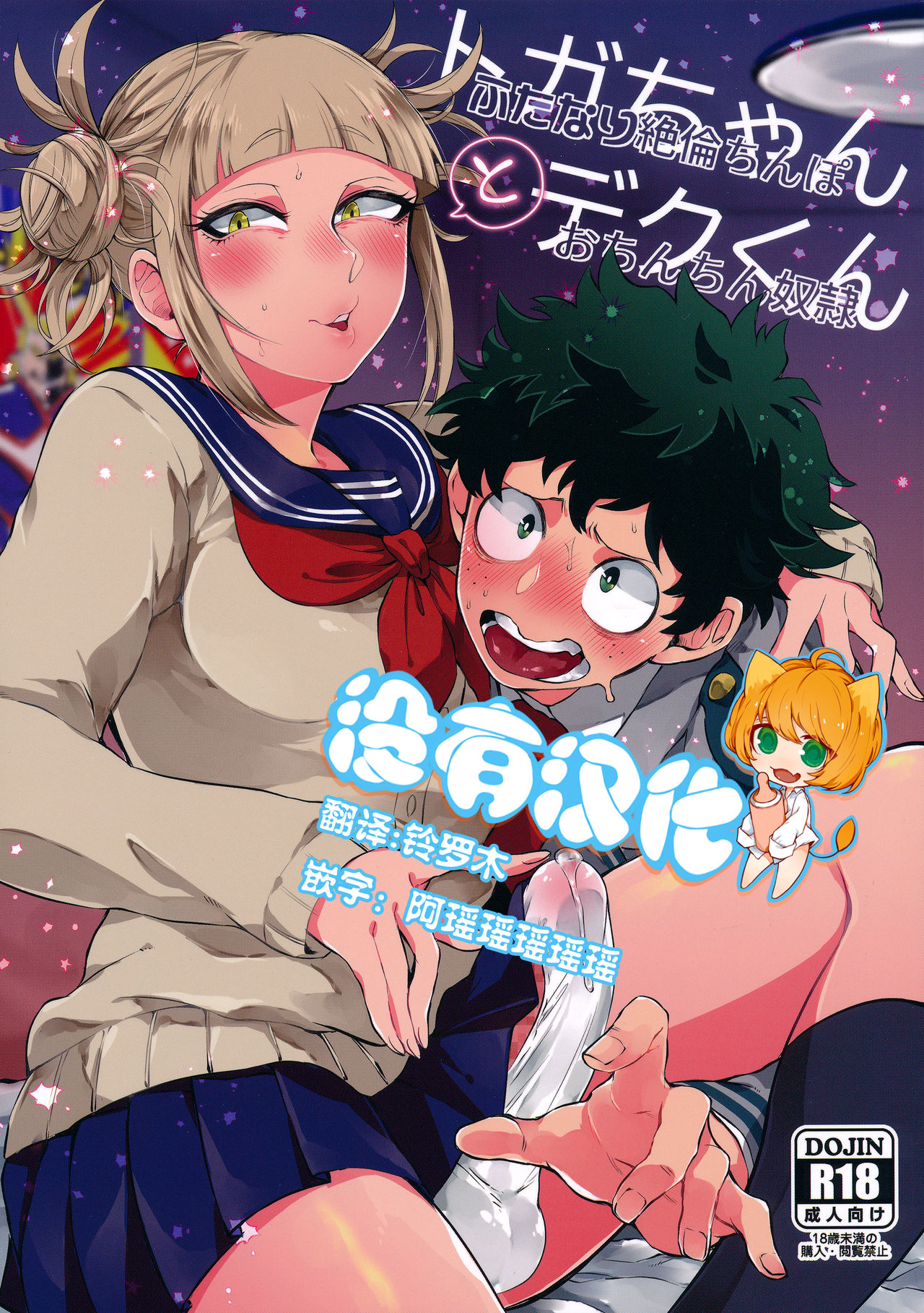 (Douyara Deban no Youda! 16) [Mekao (Den Meka)] Toga-chan to Deku-kun (Boku no Hero Academia) [Chinese] [沒有漢化] page 1 full