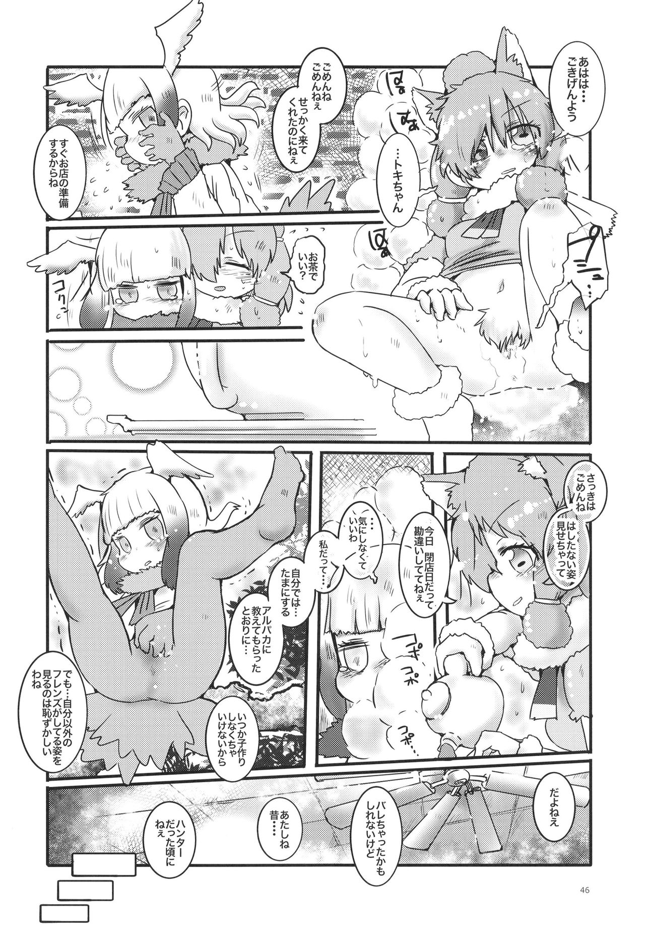 [cmb (Various)] Fuwaaa! Irasshaai! Ura Iyashi no Alpaca-san Goudou (Kemono Friends) [Digital] page 46 full