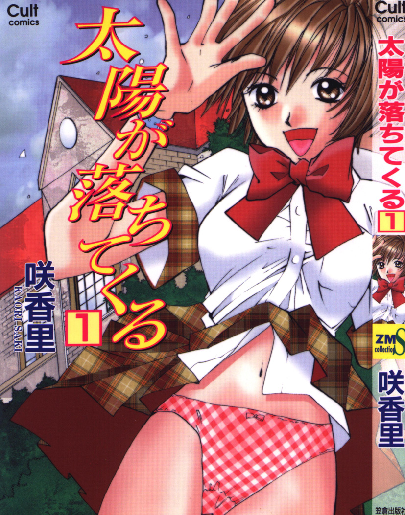 [Saki Kaori] Taiyou ga Ochite Kuru Vol.1 page 1 full