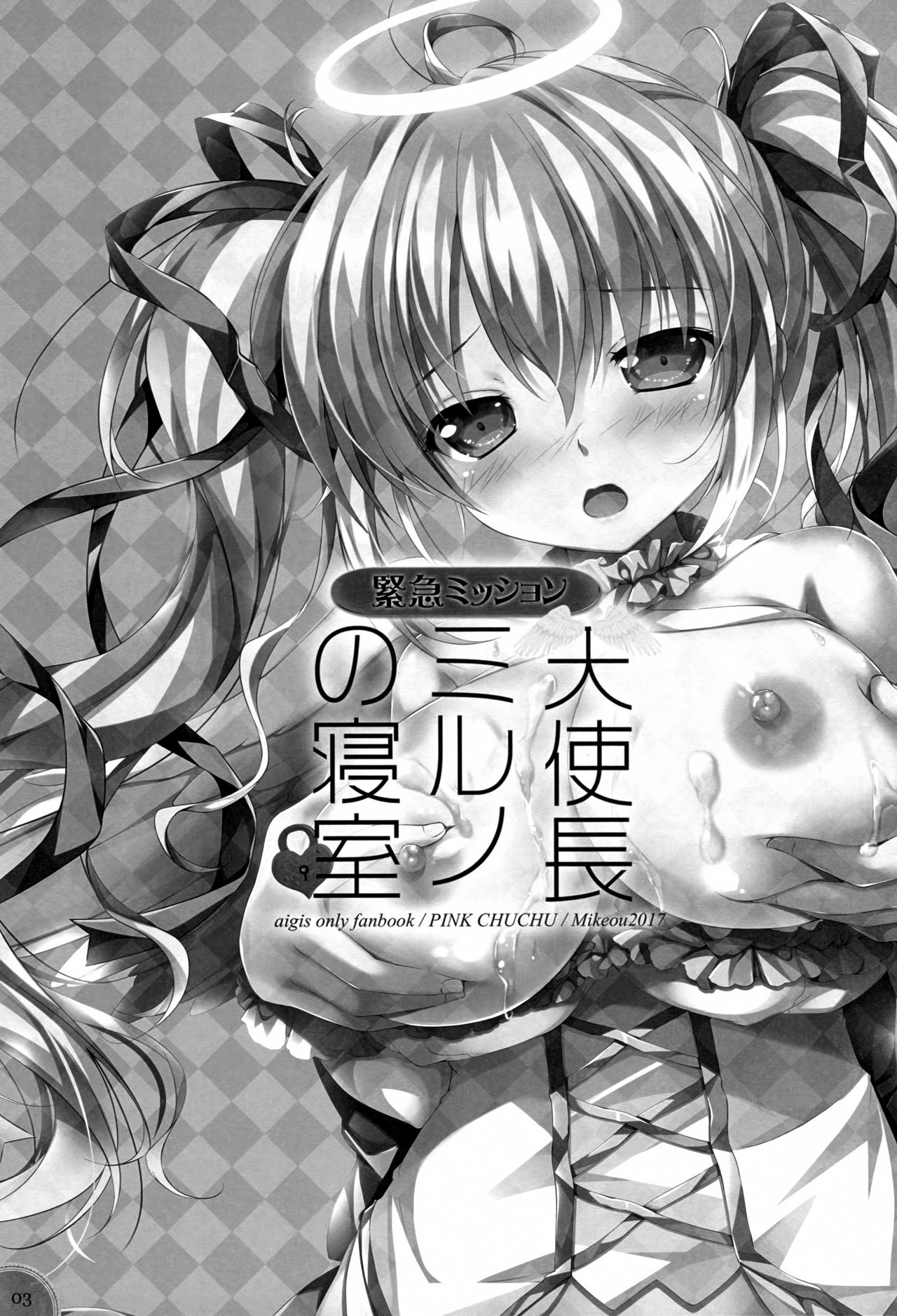 (C93) [PINK CHUCHU (Mikeou)] Kinkyuu Mission Tenshichou Miruno no Shinshitsu | Urgent Mission - Angel Chief Miruno's Bedroom (Sennen Sensou Aigis) [English] [Kuremisago] page 2 full