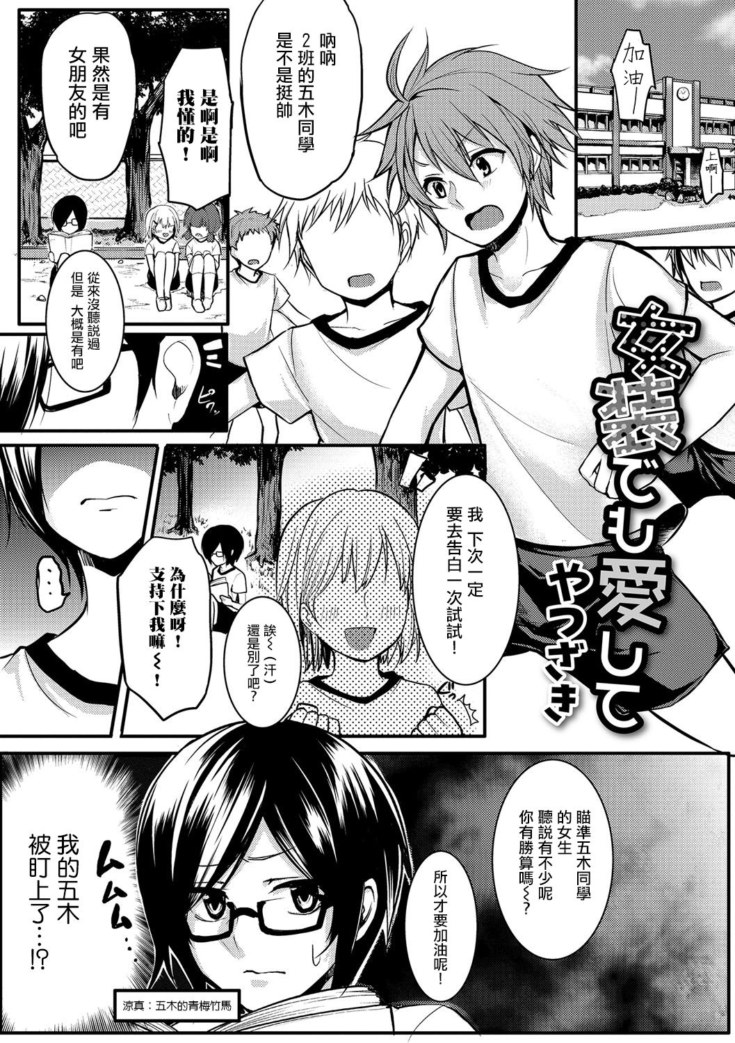 [Yatuzaki] Josou Demo Aishite (Gekkan Web Otoko no Ko-llection! S Vol. 15) [Chinese] [瑞树汉化组] [Digital] page 1 full