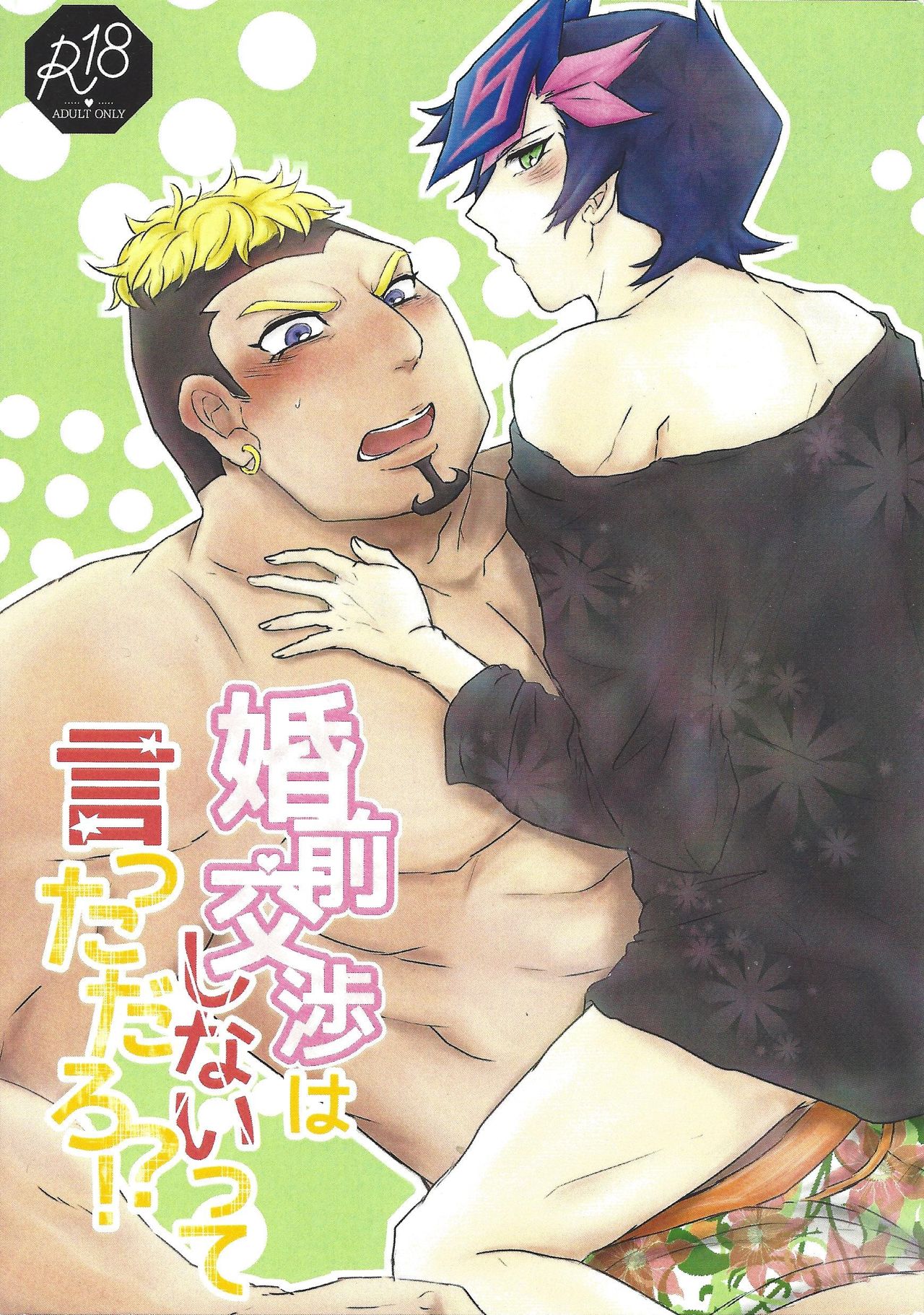 (Ore no Turn 5) [Goodbye,Answer (Nyouso)] Konzen Koushou wa Shinai tte Itta daro!? (Yu-Gi-Oh! VRAINS) page 1 full