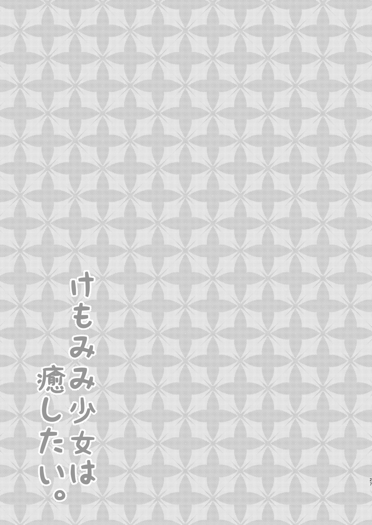 [Minayu (Minato Yuu)] Kemo Mimi Shoujo wa Iyashitai [Digital] page 26 full