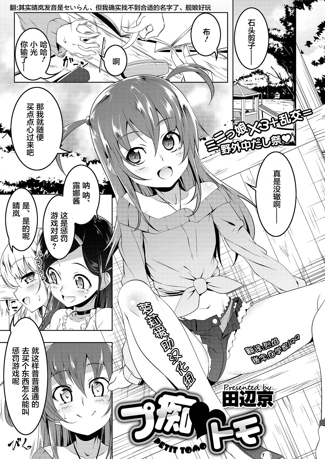 [Tanabe Kyou] Petit Tomo (COMIC Megastore Alpha 2017-03) [Chinese] [萝莉援助汉化组] [Digital] page 1 full