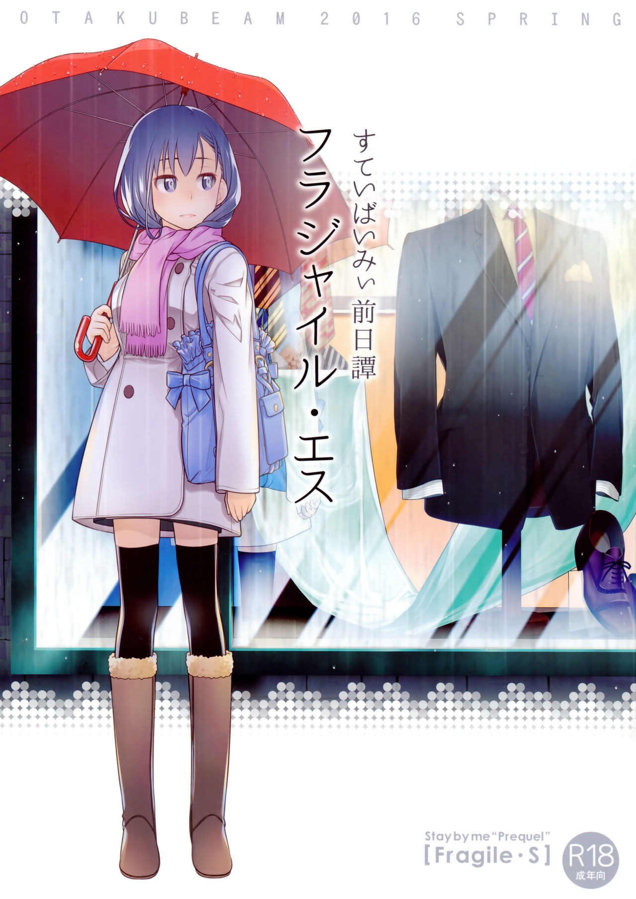 (COMITIA116) [Otaku Beam (Ootsuka Mahiro)] Stay by Me Zenjitsutan Fragile S - Stay by me Prequel [Fragile・S] page 1 full