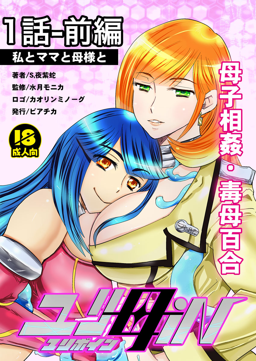 [Biaticaeroparobu (S. Yoshida)] 1話前編18頁【母子相姦・毒母百合】ユリ母iN（ユリボイン） Vol. 1 - Part 1 page 1 full